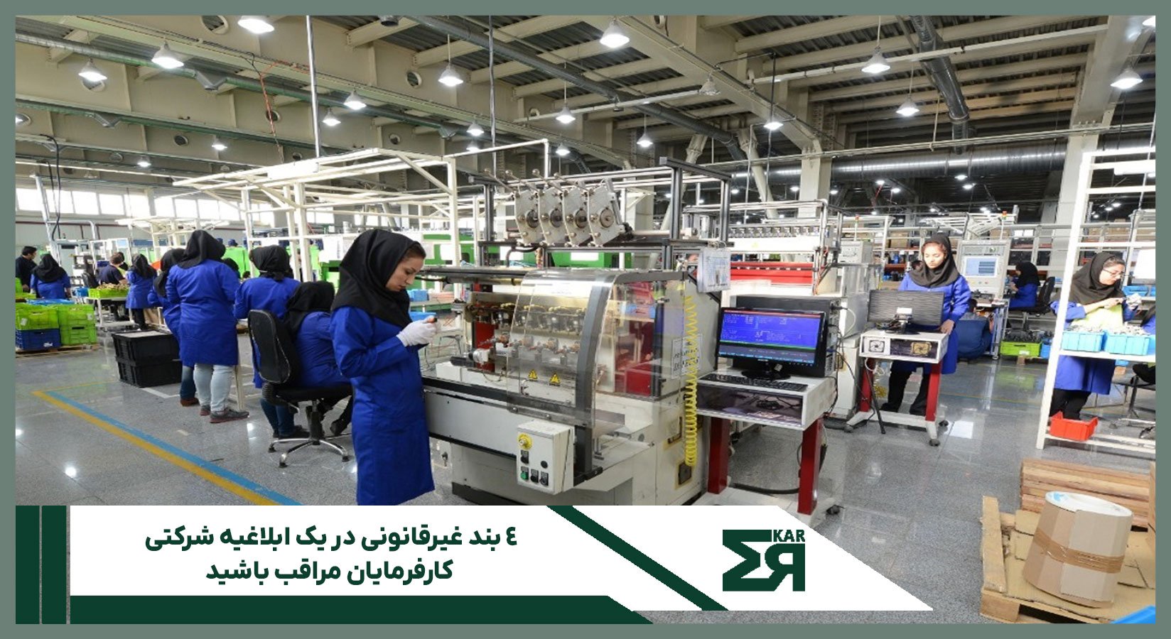 ابلاغیه داخلی شرکت با بندهایی درباره کسر کار، مرخصی و اضافه‌کاری که خلاف قانون کار است